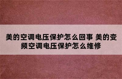 美的空调电压保护怎么回事 美的变频空调电压保护怎么维修